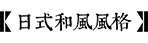 日式庭院設(shè)計(jì)